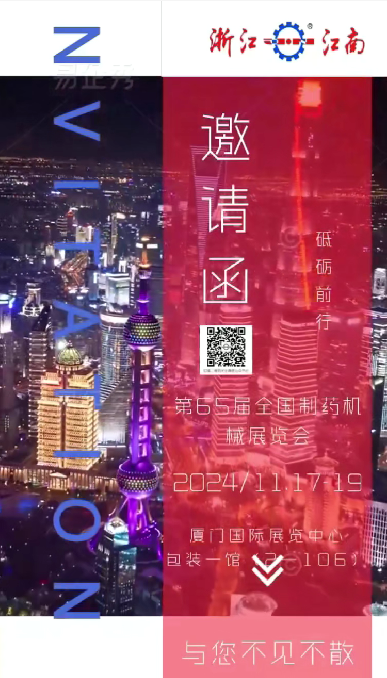 W5M0MLA$RZP8`EG964[3Q87.png 浙江江南诚邀您参加2024年秋季第65届全国制药机械博览会